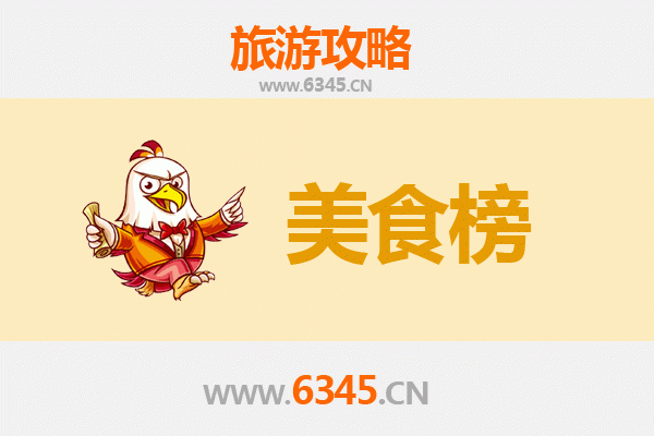 桂林全州美食排行榜前十名：舌尖上的桂北风情